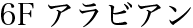 6F アジアン