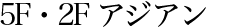 5F・2F アジアン