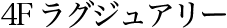 4F ラグジュアリー