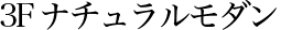 3F ナチュラルモダン